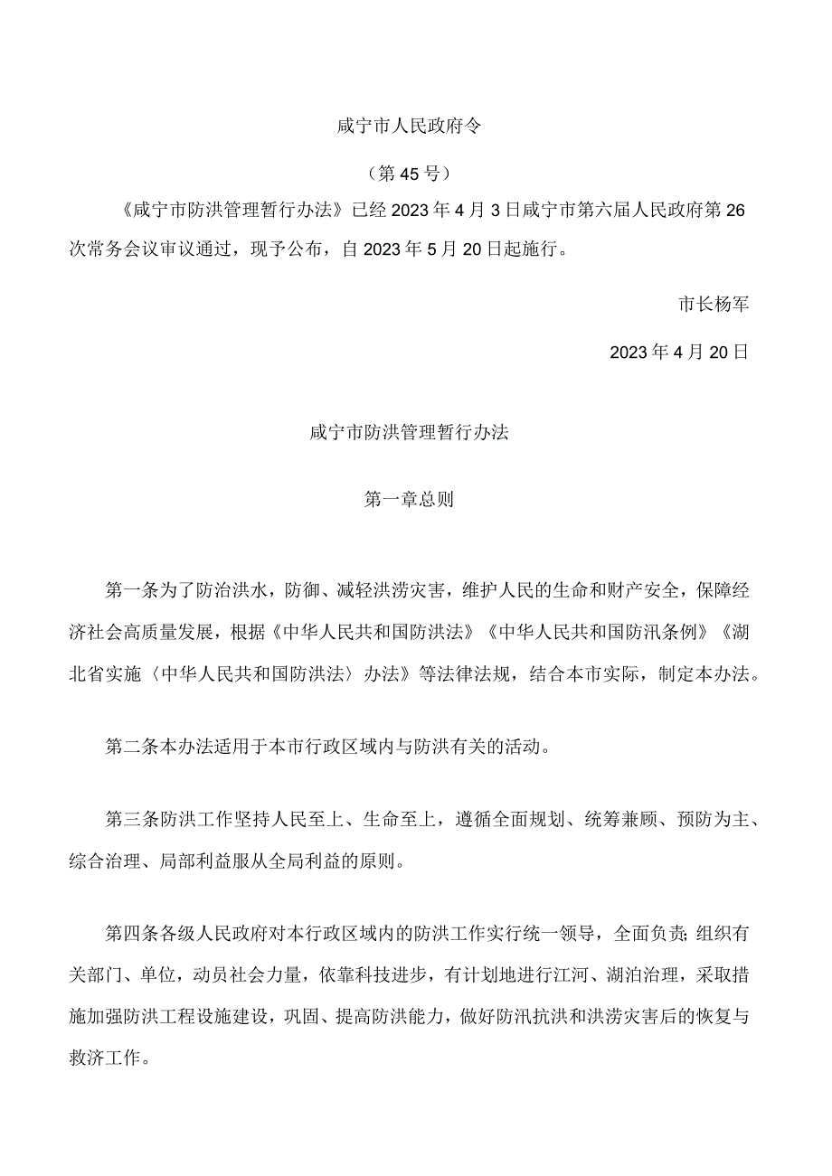 咸宁市防洪管理暂行办法.docx_第1页