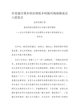 在党建引领乡村治理促乡村振兴现场推进会上的发言.docx