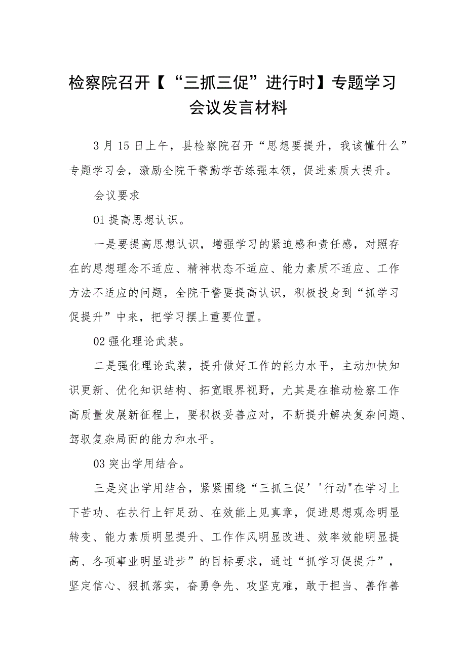 检察院召开【“三抓三促”进行时】专题学习会议发言材料（3篇）.docx_第1页