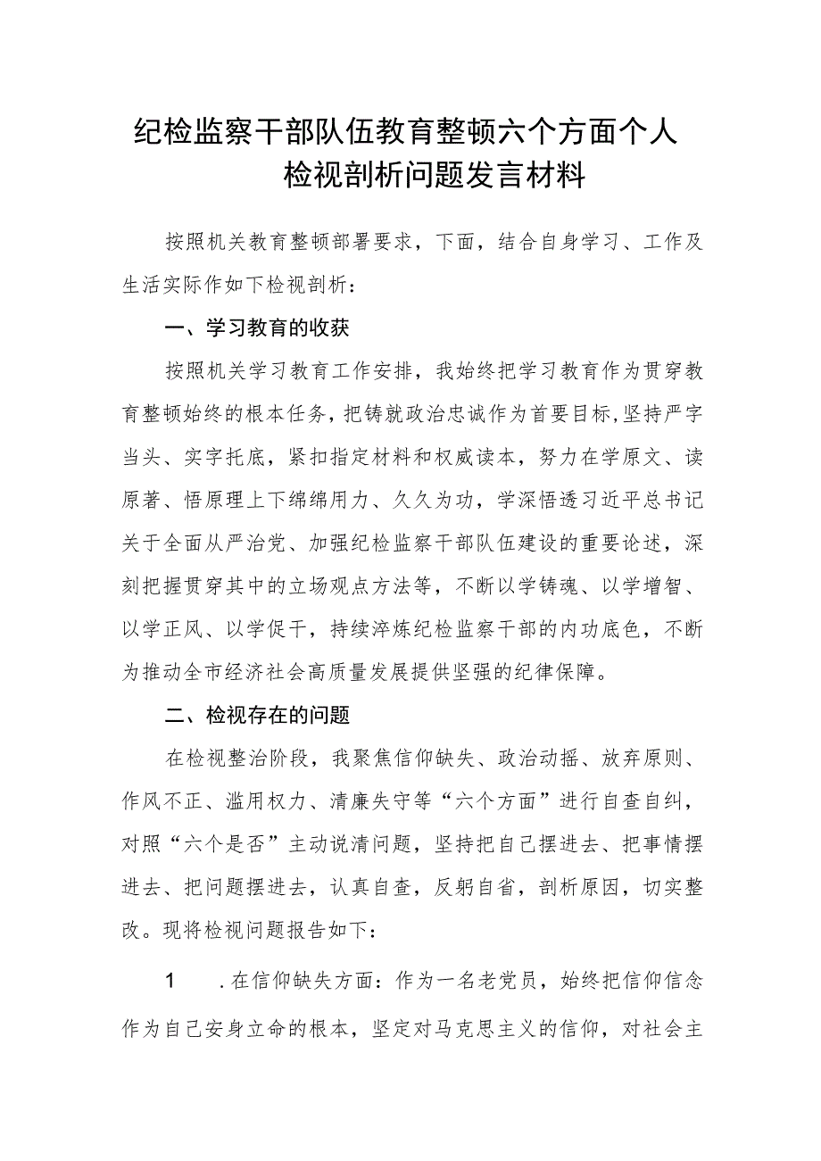 纪检监察干部队伍教育整顿六个方面个人检视剖析问题发言材料3篇精选.docx_第1页