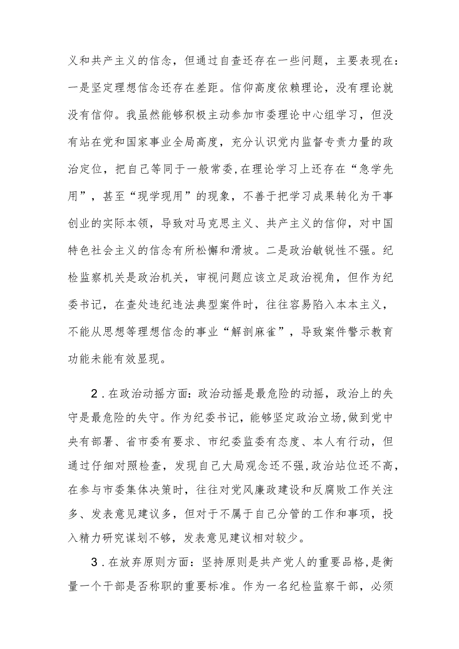 纪检监察干部队伍教育整顿六个方面个人检视剖析问题发言材料3篇精选.docx_第2页