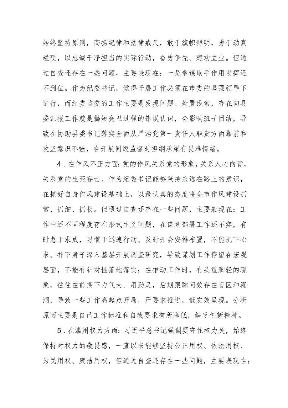 纪检监察干部队伍教育整顿六个方面个人检视剖析问题发言材料3篇精选.docx_第3页