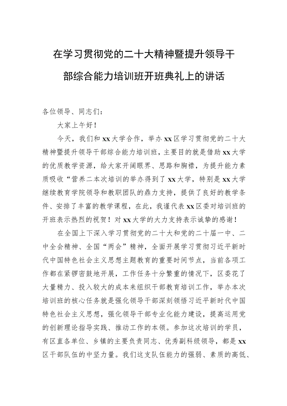 在学习贯彻党的二十大精神暨提升领导干部综合能力培训班开班典礼上的讲话.docx_第1页