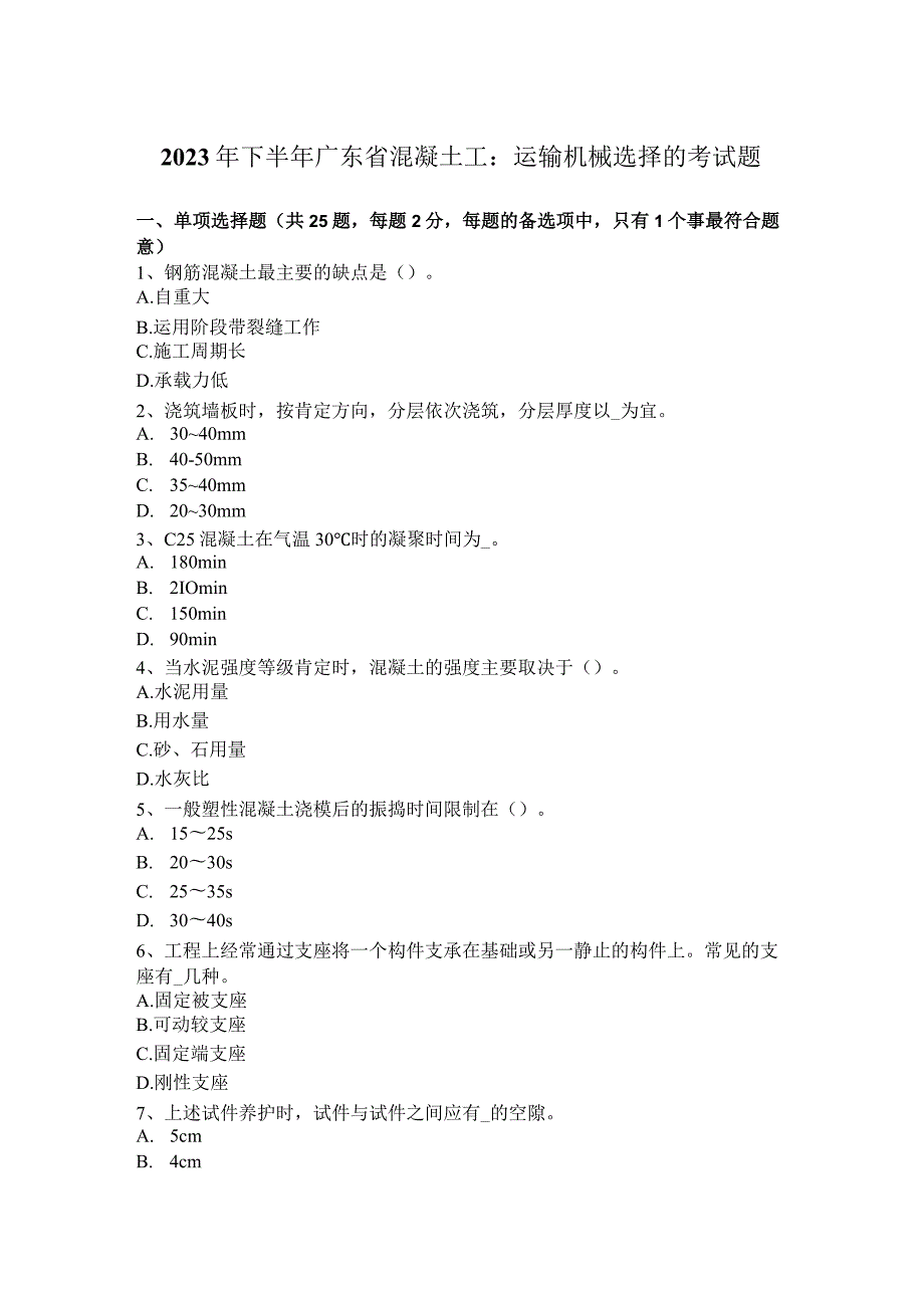 2023年下半年广东省混凝土工：运输机械选择的考试题.docx_第1页