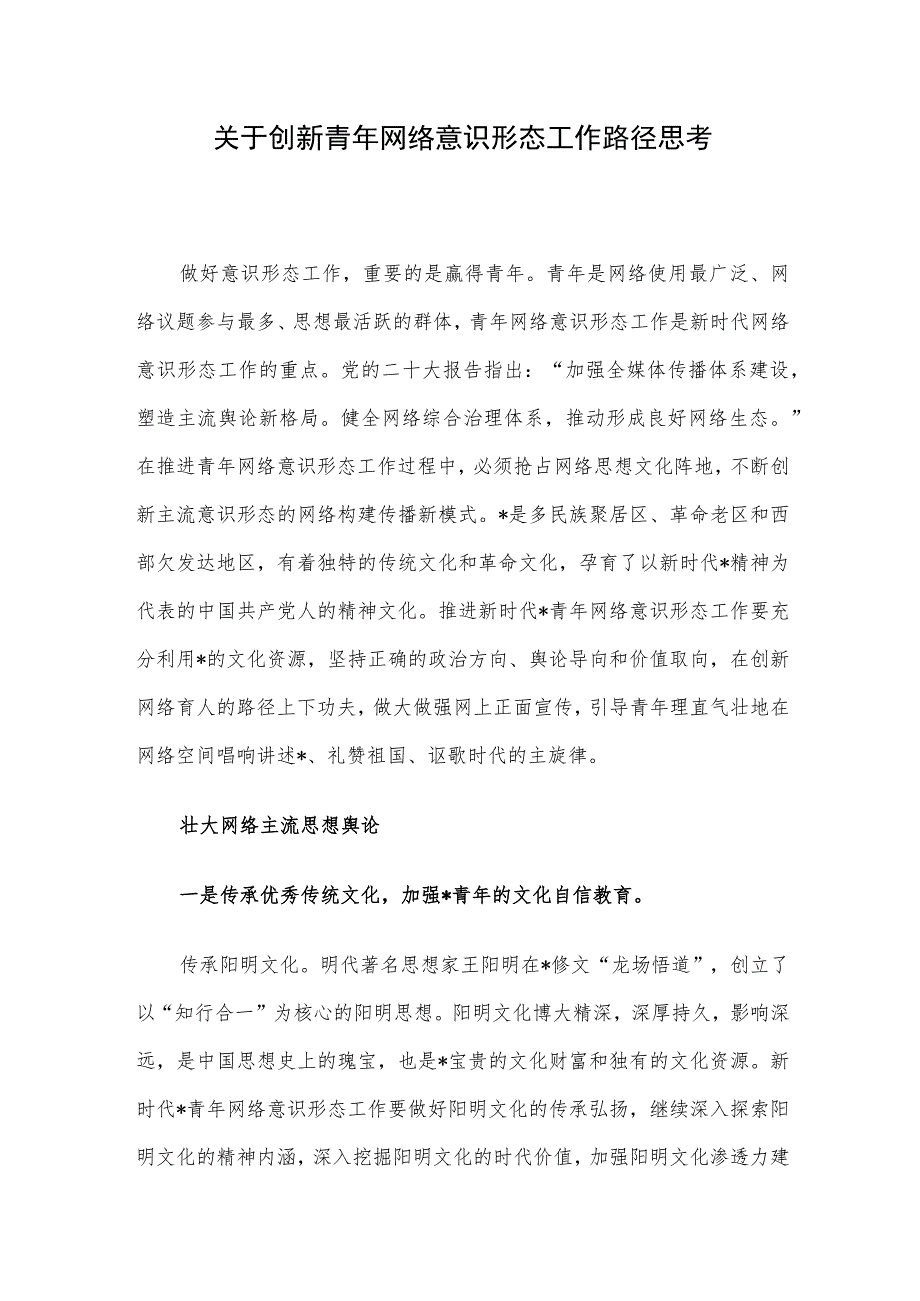 关于创新青年网络意识形态工作路径思考.docx_第1页