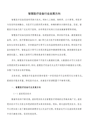 智慧医疗设备行业发展方向.docx