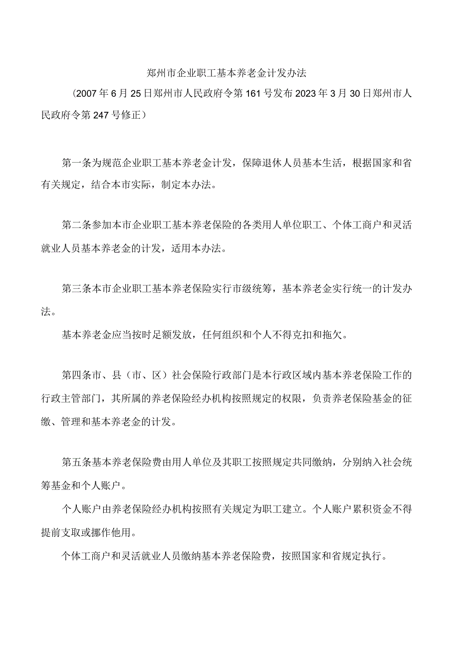 郑州市企业职工基本养老金计发办法(2023修正).docx_第1页