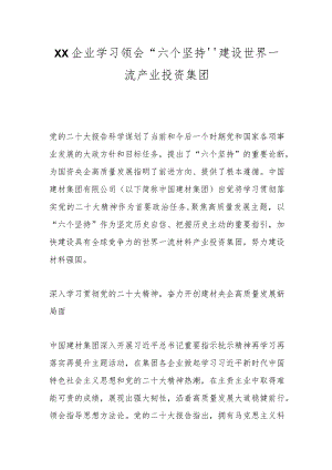 XX企业学习领会“六个坚持”建设世界一流产业投资集团.docx