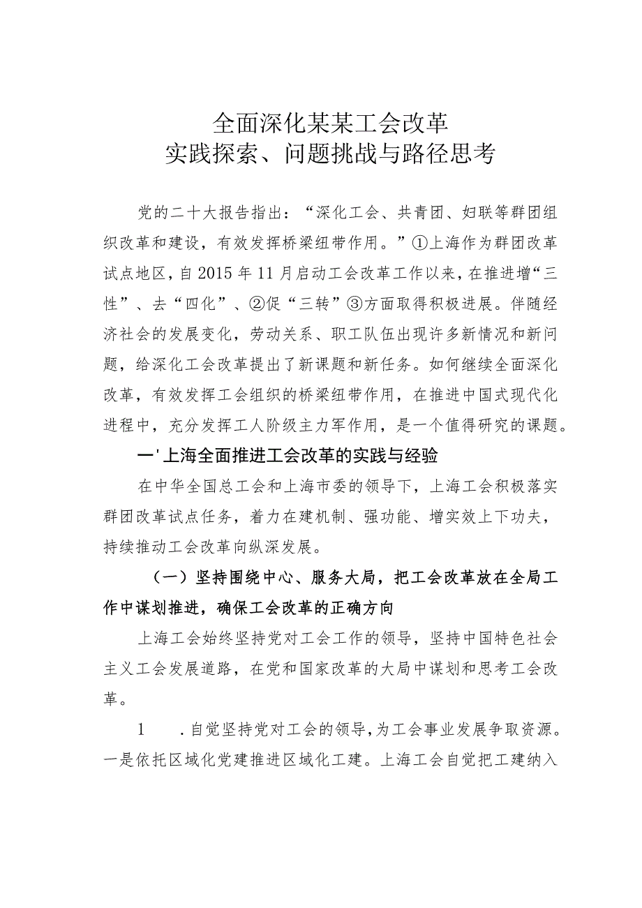 全面深化某某工会改革实践探索、问题挑战与路径思考.docx_第1页