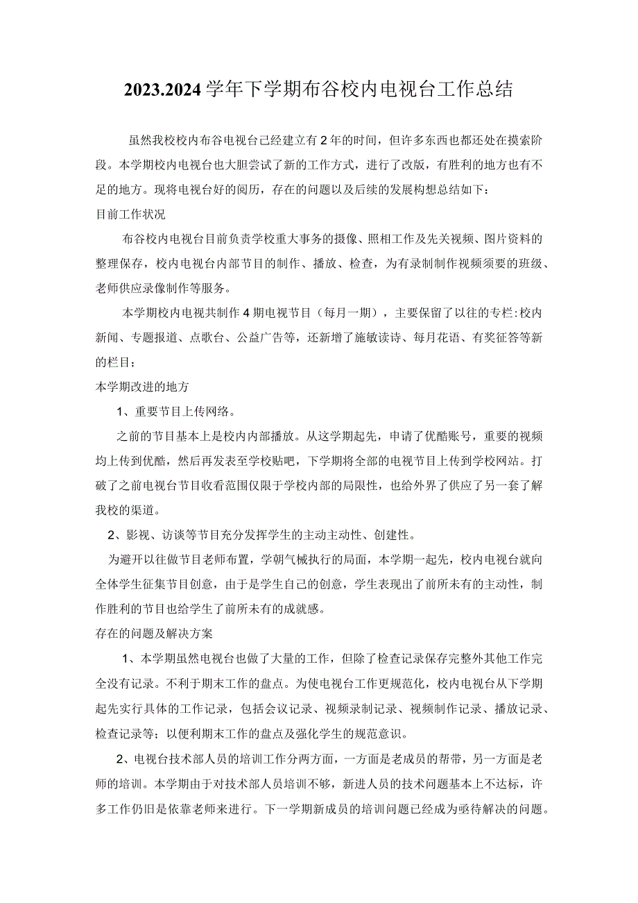 2023-2024学年下学期布谷校园电视台工作总结.docx_第1页