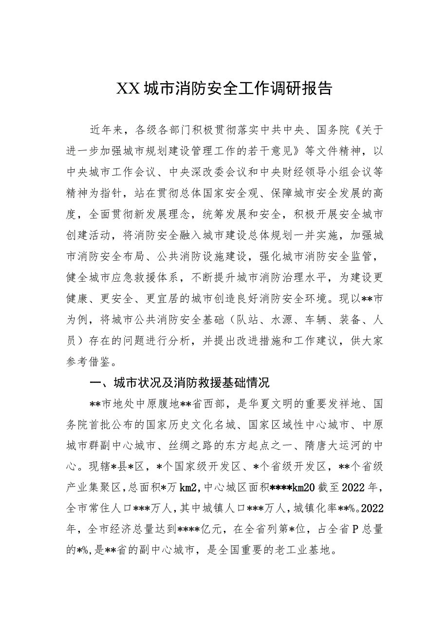 XX城市消防安全工作调研报告.docx_第1页