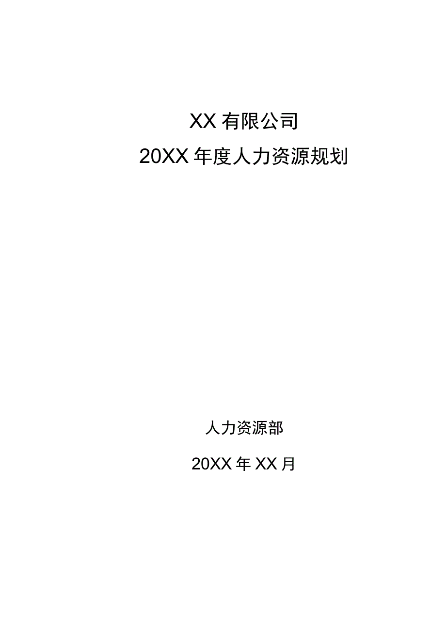 公司年度人力资源规划通用模板.docx_第1页