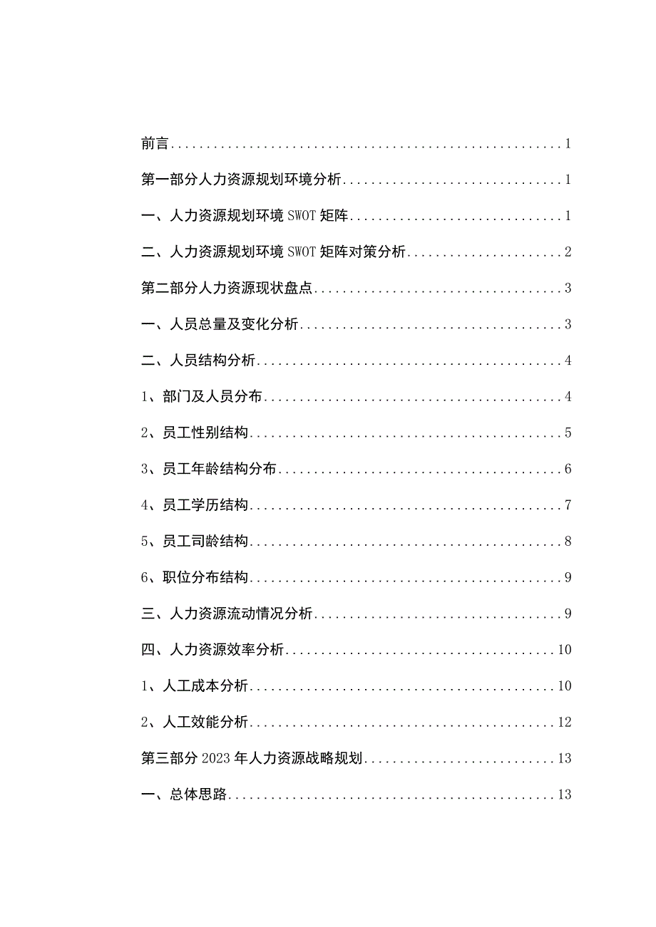 公司年度人力资源规划通用模板.docx_第2页