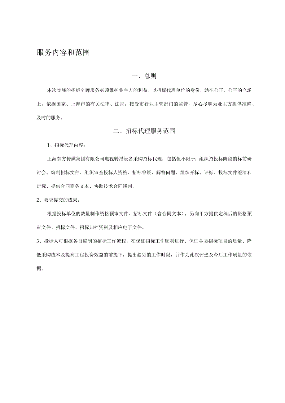 招标代理机构投标邀请书.docx_第2页