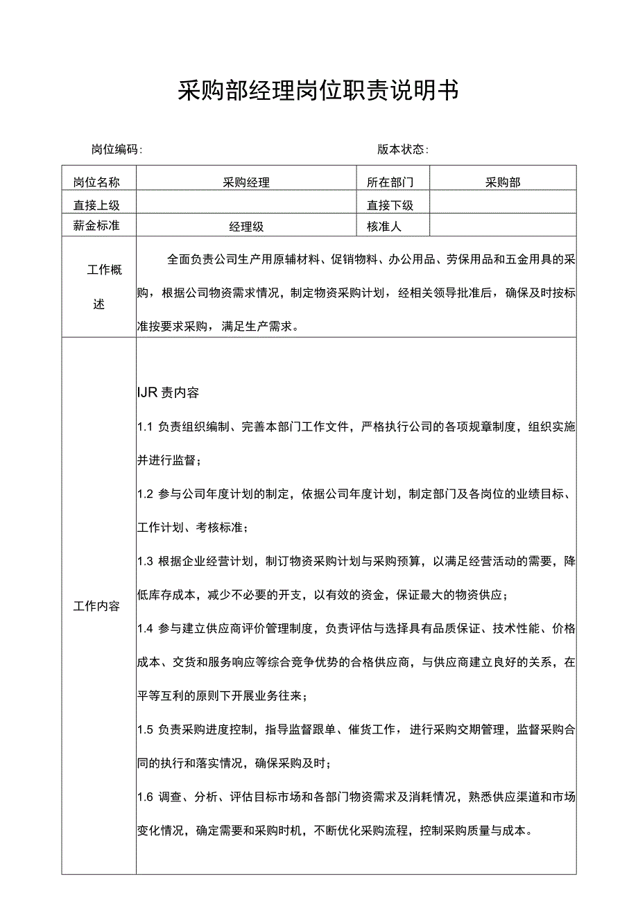 采购部经理岗位职责说明书.docx_第1页