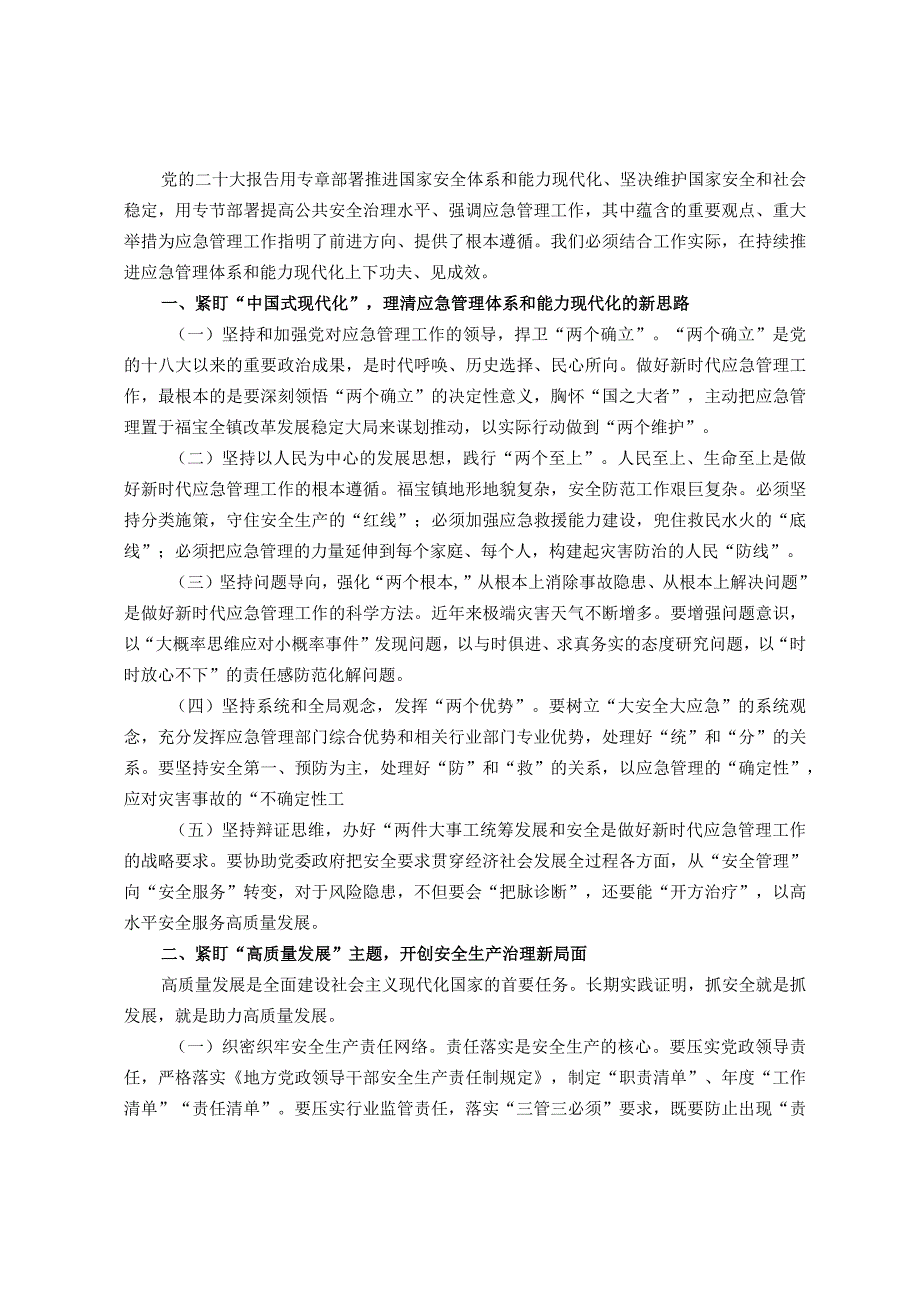 关于调研基层应急能力建设情况的发言材料.docx_第1页