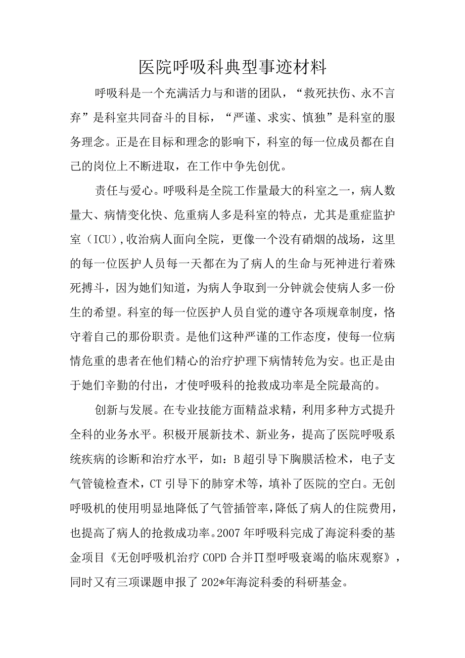 医院呼吸科典型事迹材料.docx_第1页