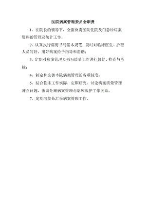 医院病案管理委员会职责.docx