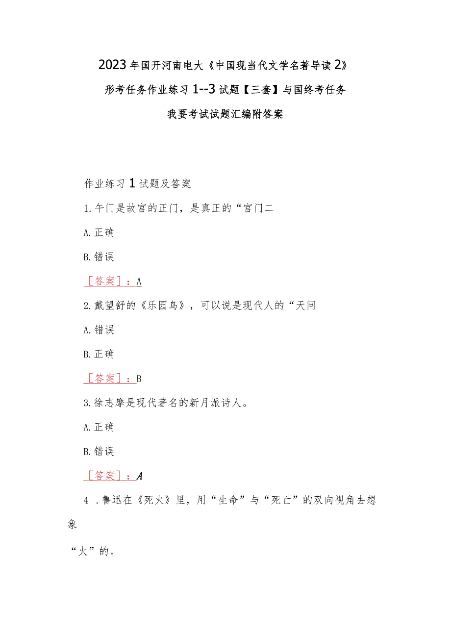 2023年国开河南电大《中国现当代文学名著导读2》形考任务作业练习1--3试题【三套】与国终考任务我要考试试题汇编附答案.docx_第1页