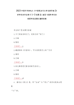 2023年国开河南电大《中国现当代文学名著导读2》形考任务作业练习1--3试题【三套】与国终考任务我要考试试题汇编附答案.docx