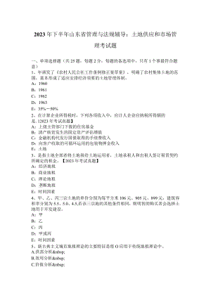 2023年下半年山东省管理与法规辅导：土地供应和市场管理考试题.docx