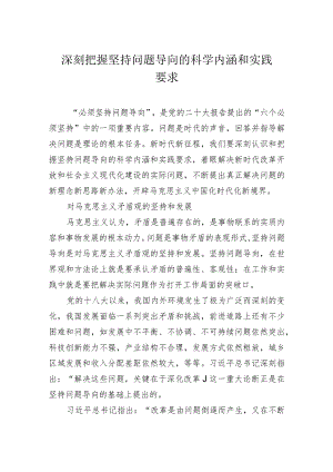 深刻把握坚持问题导向的科学内涵和实践要求.docx