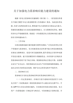 关于加强电力需求响应能力建设的通知.docx