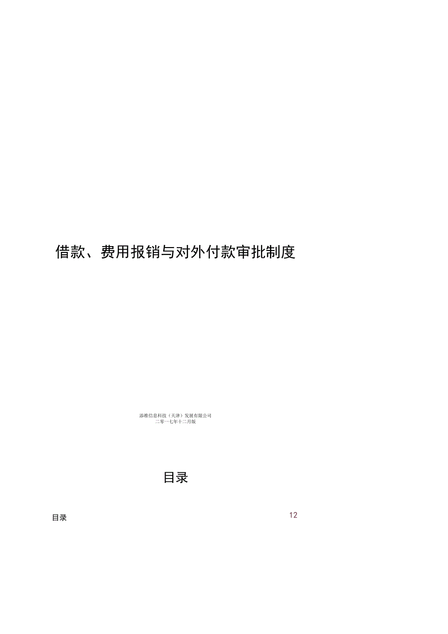 2021年借款、费用报销与对外付款审批制度.docx_第1页