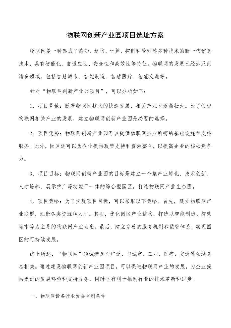 物联网创新产业园项目选址方案.docx_第1页