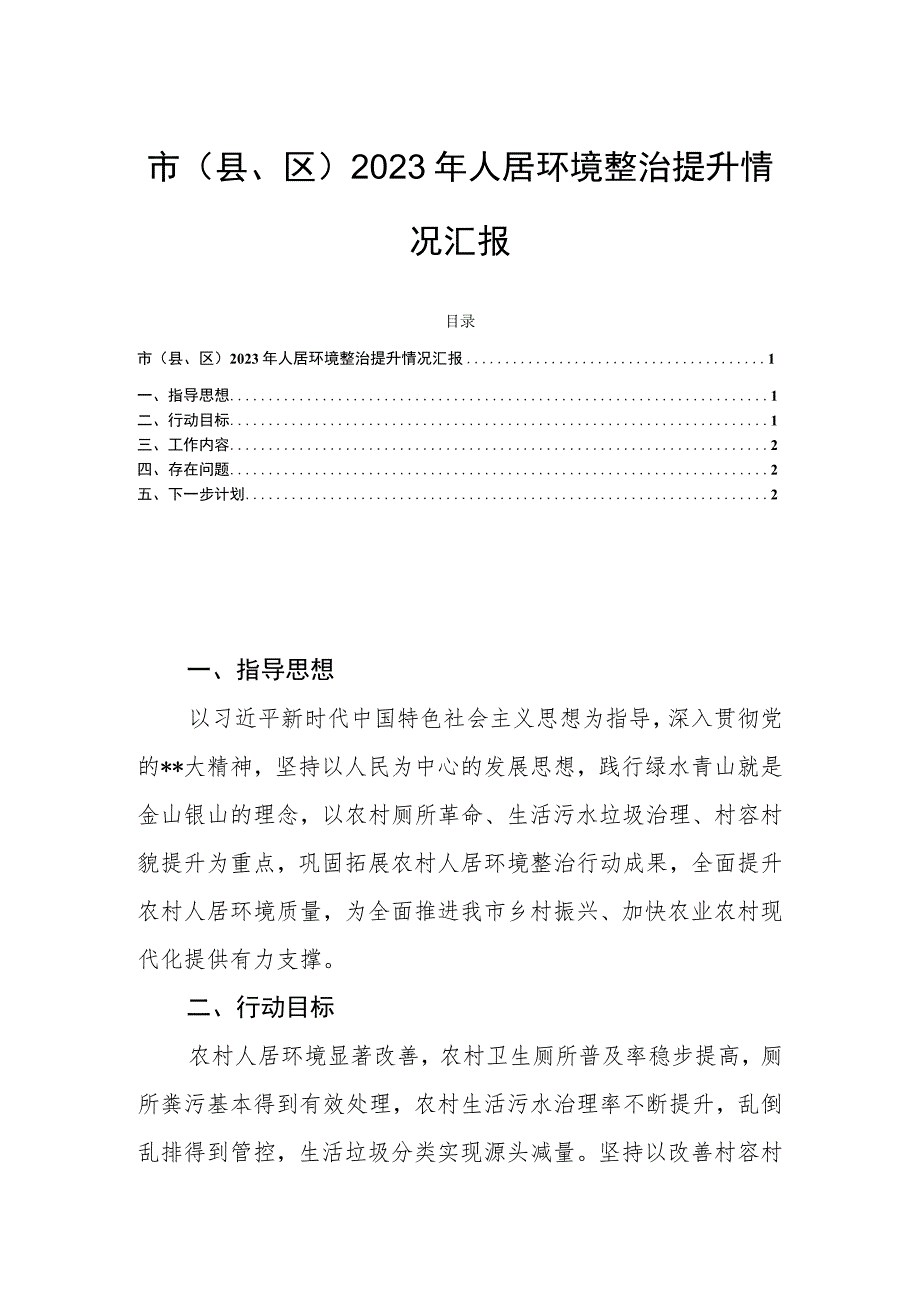 市（县、区）2023年人居环境整治提升情况汇报.docx_第1页