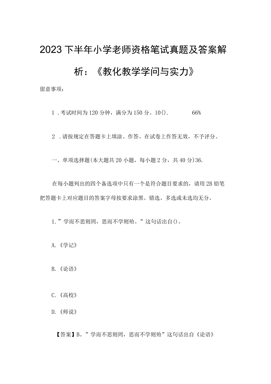 2023下半年小学教师资格笔试真题及答案解析.docx_第1页