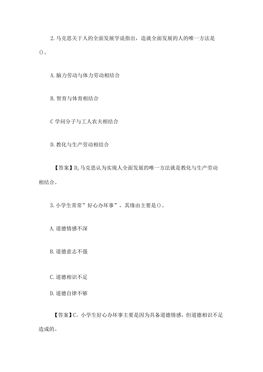 2023下半年小学教师资格笔试真题及答案解析.docx_第2页