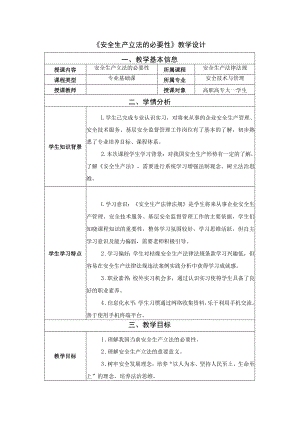 《安全生产法律法规》第一章第1节教学设计 安全生产立法的必要性-教案教学设计.docx