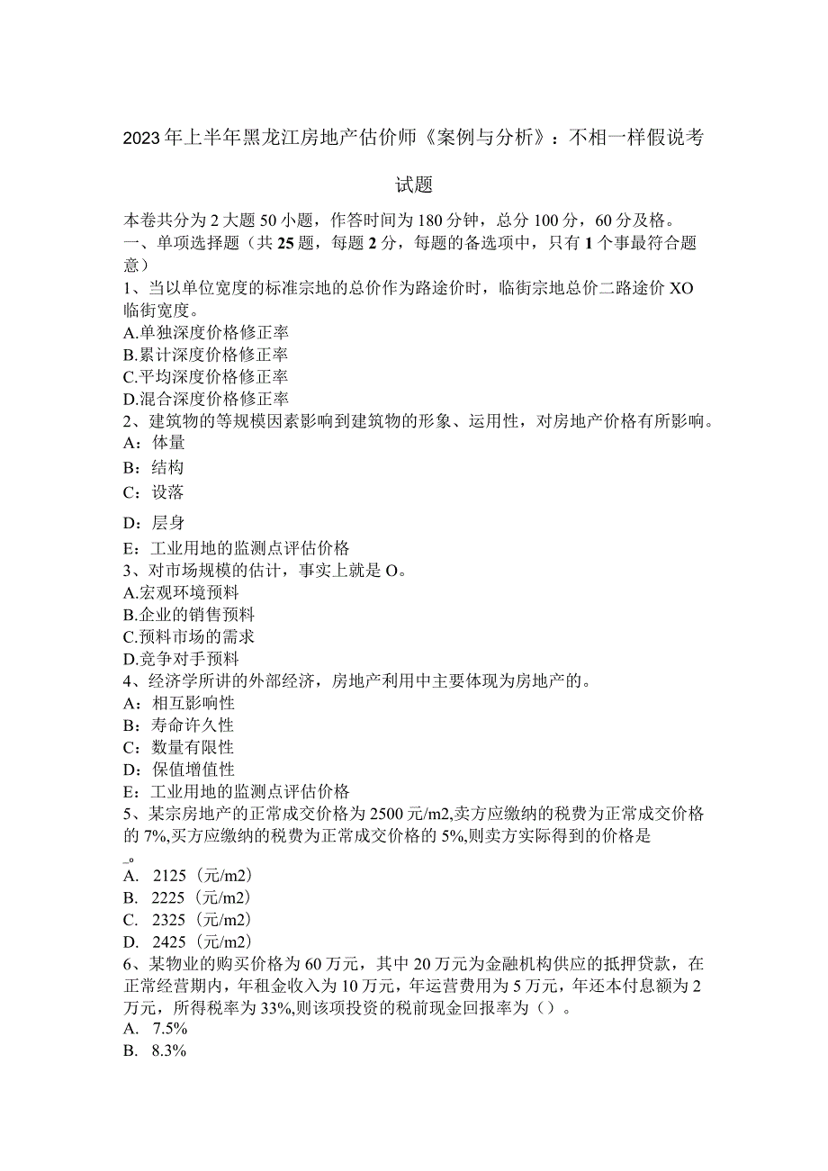 2023年上半年黑龙江房地产估价师《案例与分析》：不相一致假说考试题.docx_第1页