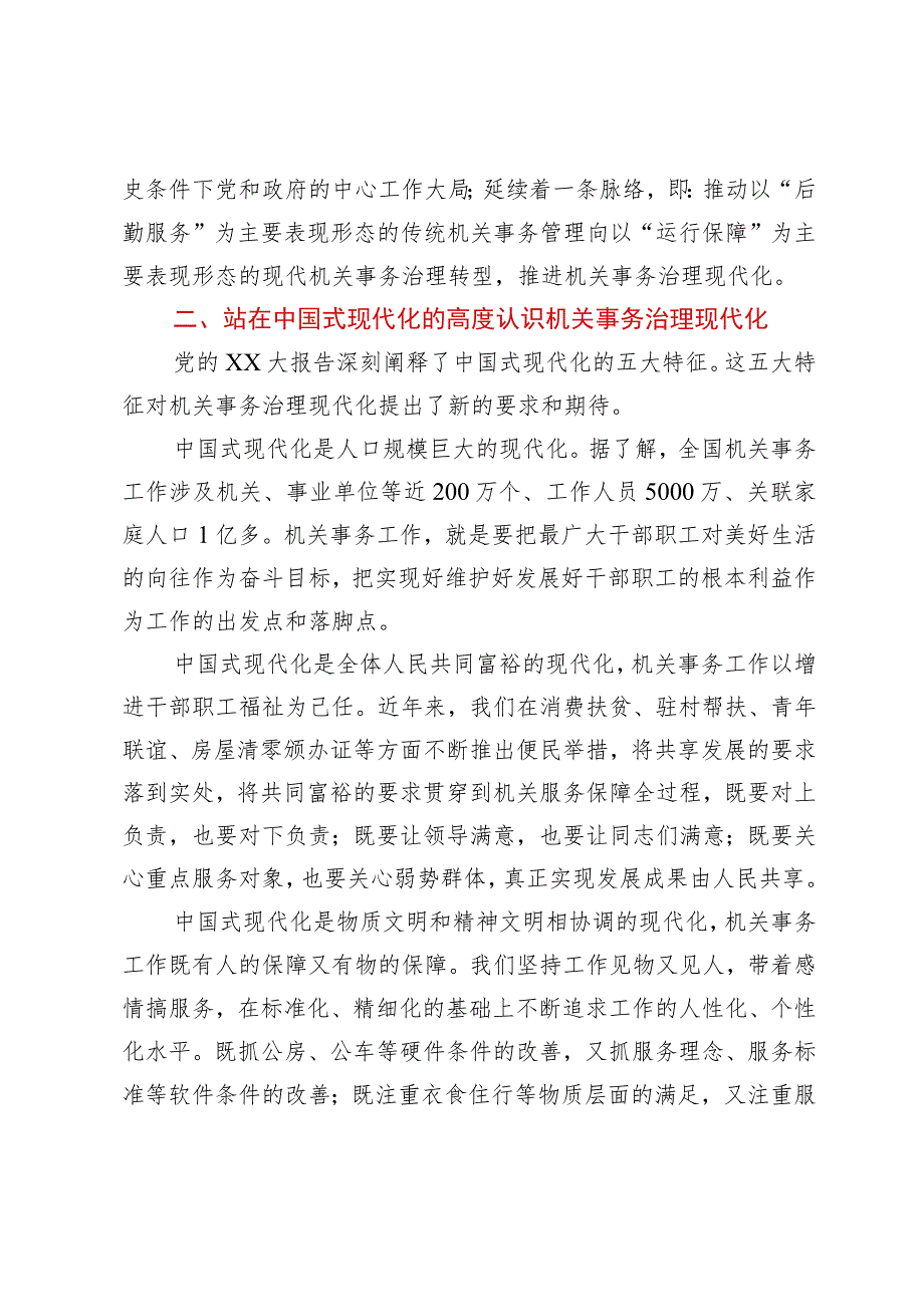 主题教育交流材料：从中国式现代化视推动机关事务治理.docx_第2页