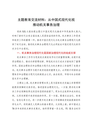 主题教育交流材料：从中国式现代化视推动机关事务治理.docx