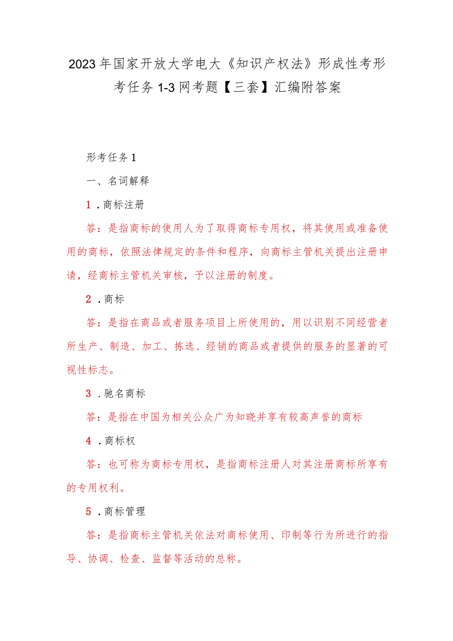 2023年国家开放大学电大《知识产权法》形成性考形考任务1--3网考题【三套】汇编附答案.docx_第1页