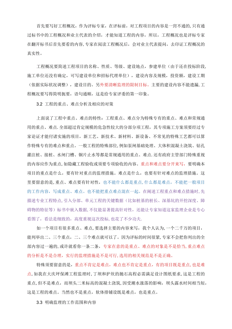 监理投标书中技术标编制.docx_第3页