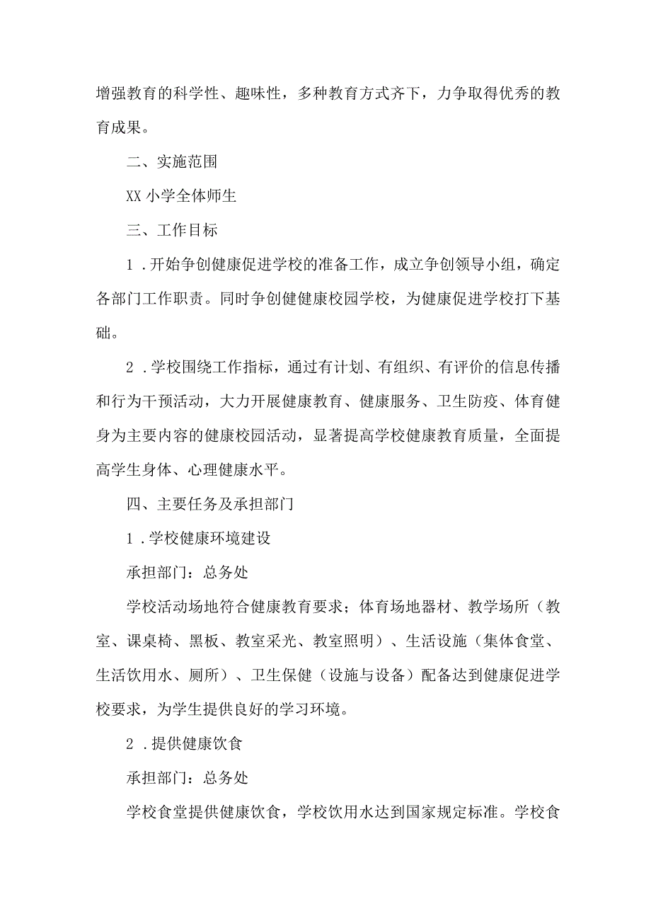 城区公立学校2023年”师生健康、中国健康“主题教育实施方案 （7份）.docx_第2页