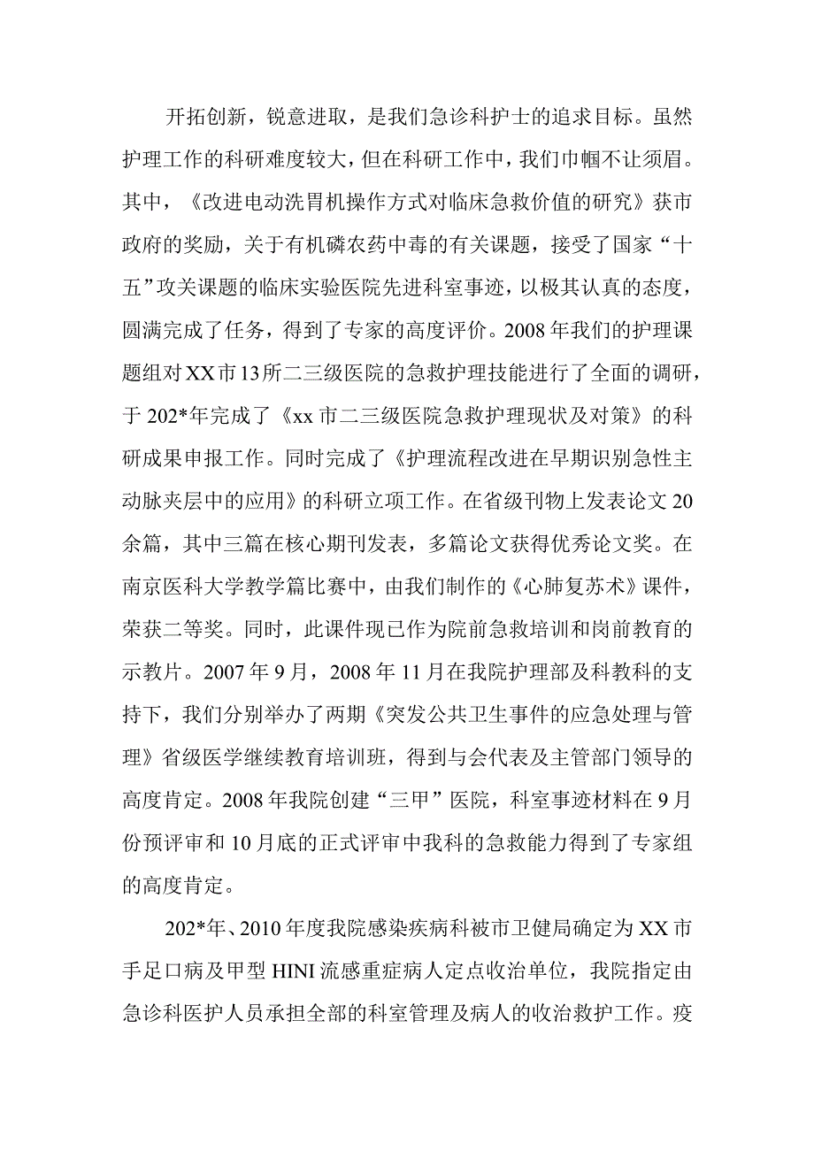 医院急诊科护士团队事迹二.docx_第2页