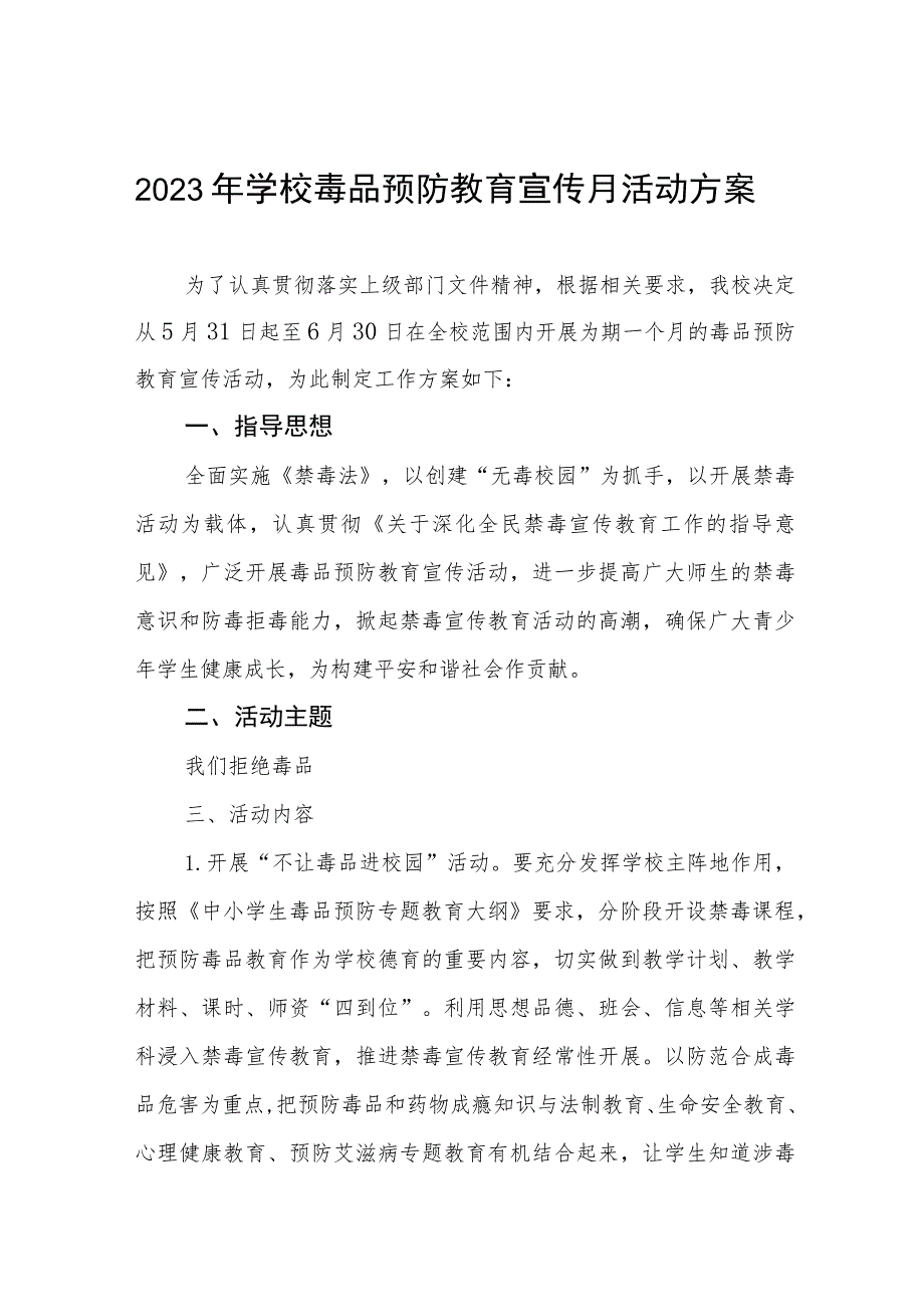 中小学2023年全民禁毒宣传月活动方案4篇.docx_第1页