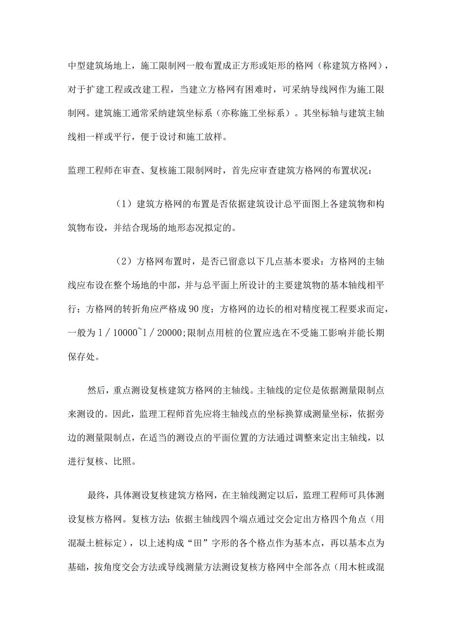 监理工程师在建筑工程施工阶段的测量监理工作要点.docx_第2页