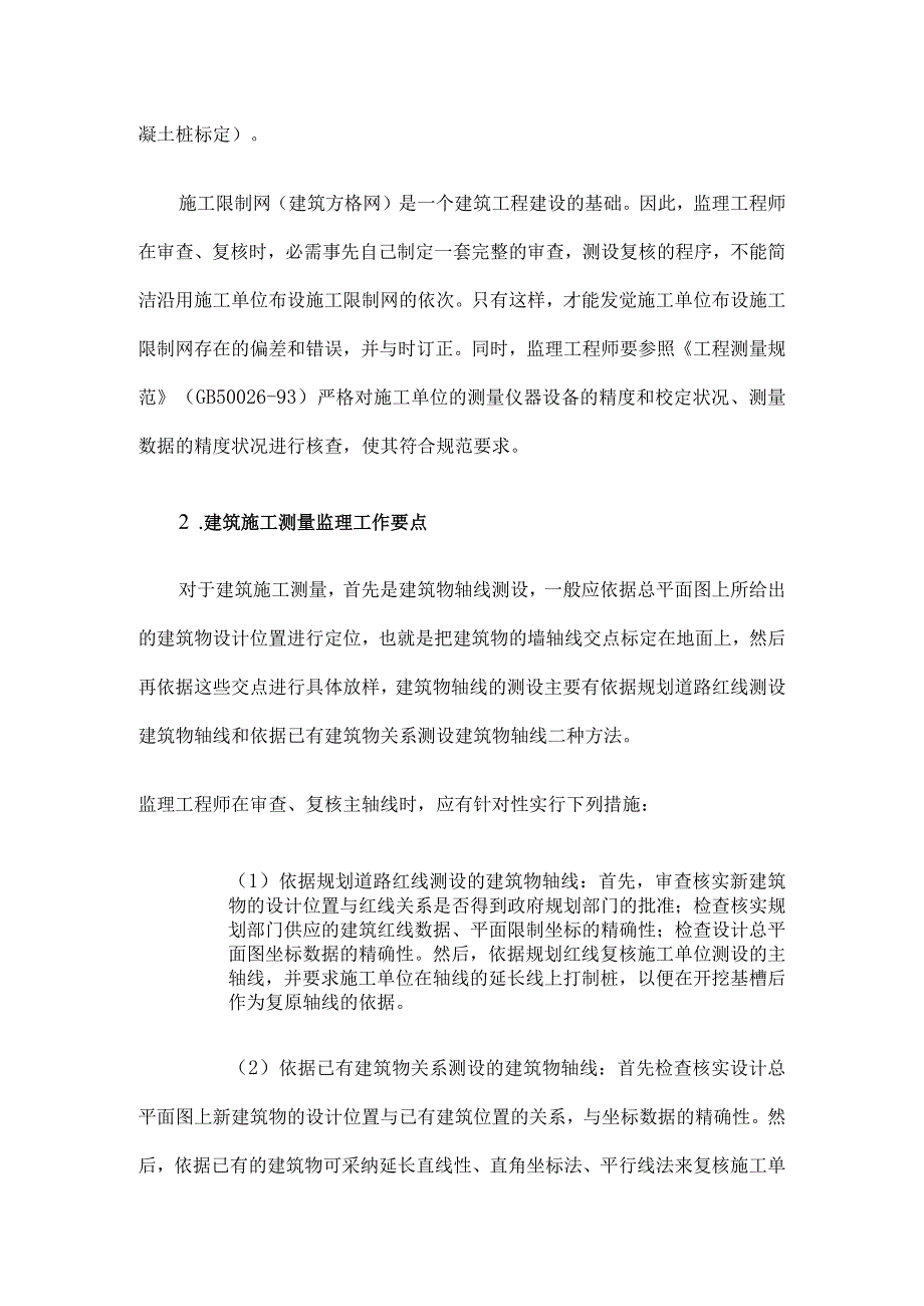 监理工程师在建筑工程施工阶段的测量监理工作要点.docx_第3页