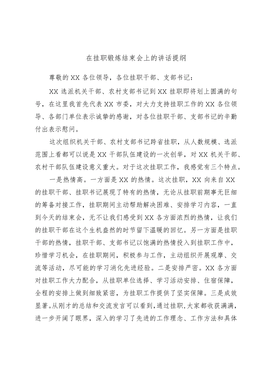 在挂职锻炼结束会上的讲话提纲.docx_第1页