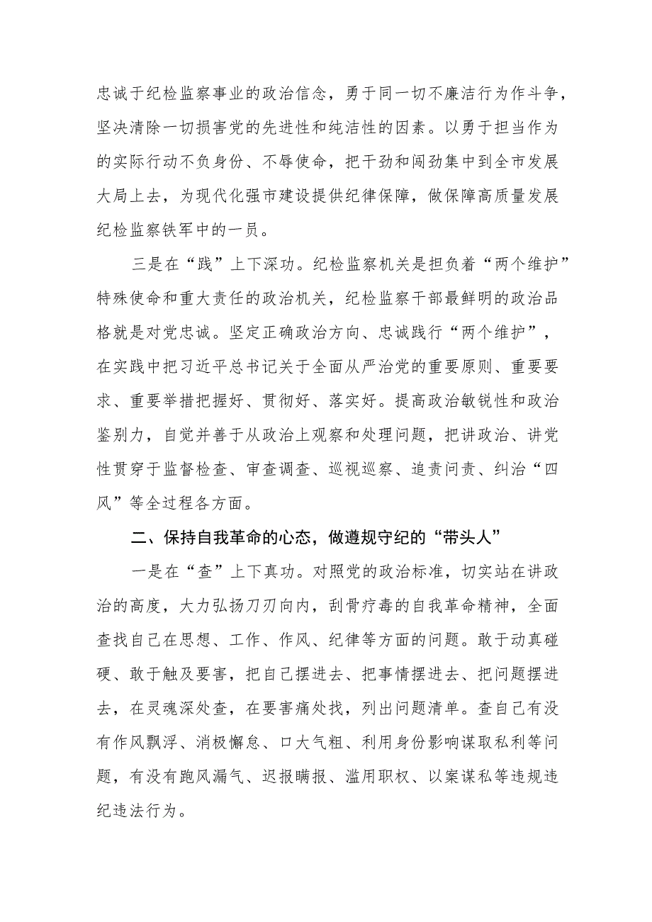 2023纪检监察干部队伍教育整顿专题学习研讨心得体会发言材料范文(共三篇).docx_第2页