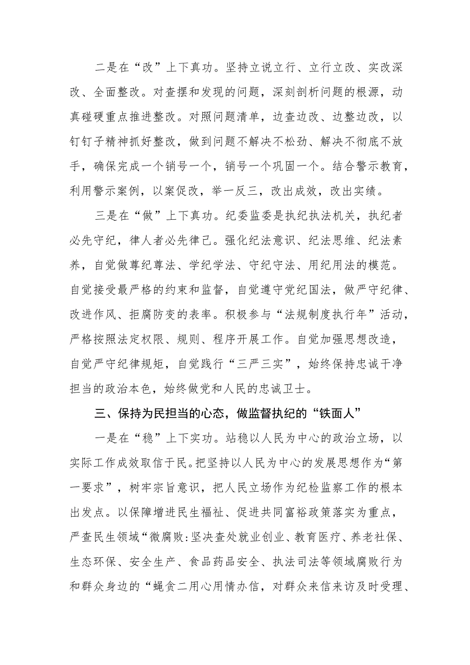 2023纪检监察干部队伍教育整顿专题学习研讨心得体会发言材料范文(共三篇).docx_第3页