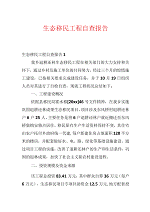 生态移民工程自查报告.docx