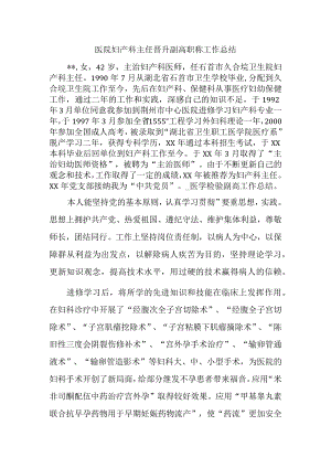 医院妇产科主任晋升副高职称工作总结.docx