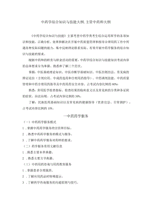 2022版安徽省药学专业中初级资格考试大纲 -中药学部分 中药学综合知识与技能大纲-主管中药师.docx