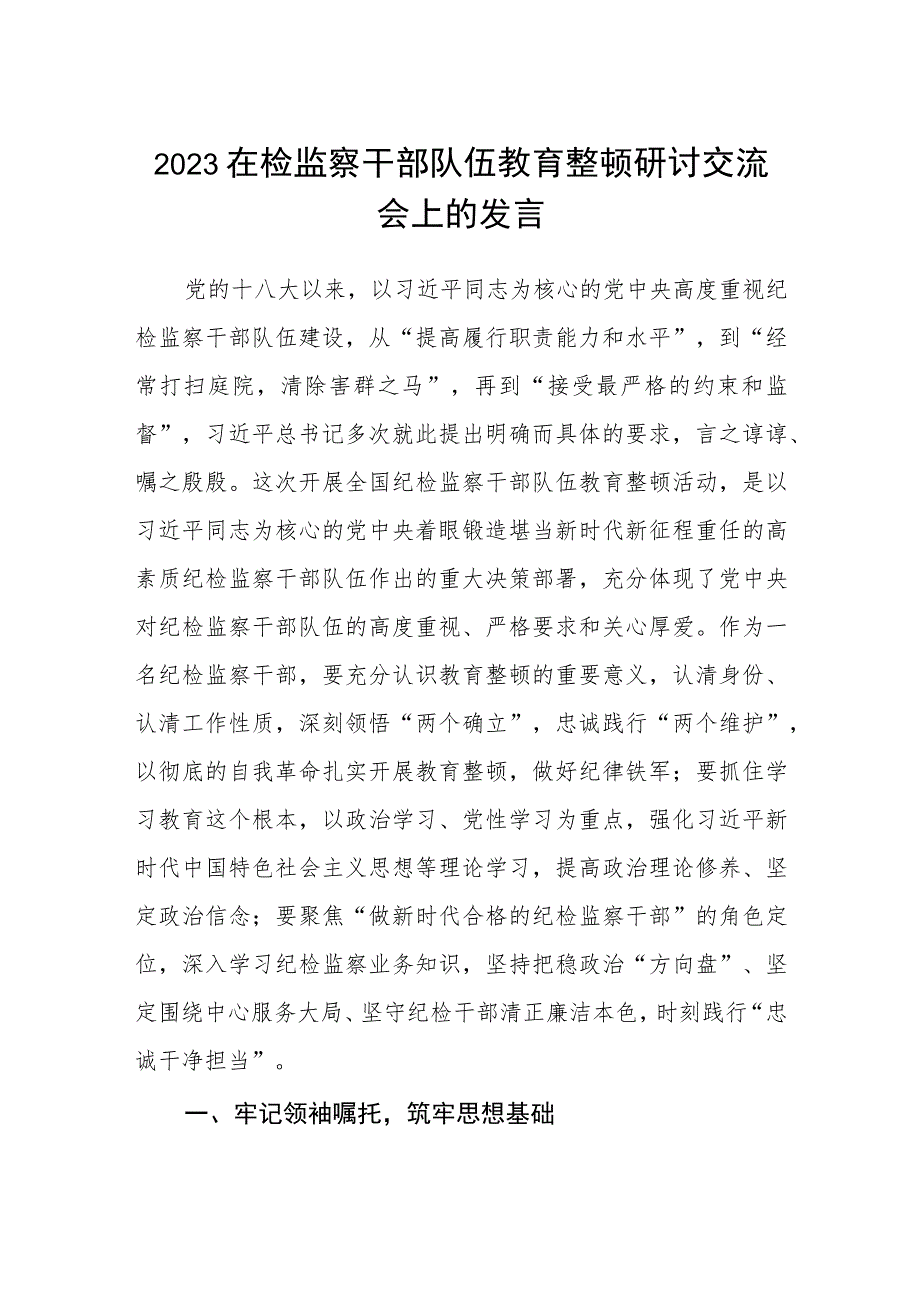 2023在检监察干部队伍教育整顿“牢记领袖嘱托 永葆铁军本色”研讨交流会上的发言3篇精选范文.docx_第1页